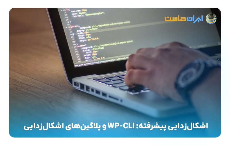 فعال‌سازی اشکال‌زدایی (Debugging) در وردپرس: راهنمای جامع