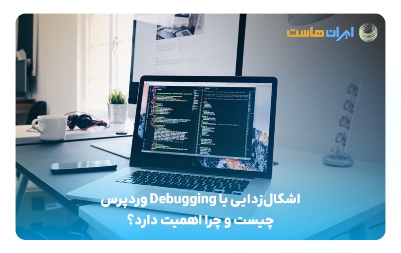 اشکال‌زدایی یا Debugging وردپرس چیست و چرا اهمیت دارد؟