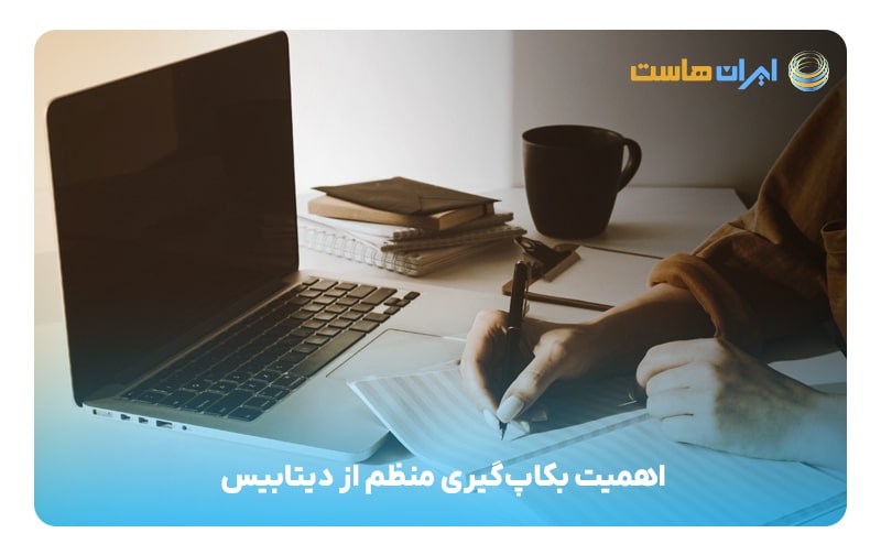 اهمیت بکاپ‌گیری منظم از دیتابیس