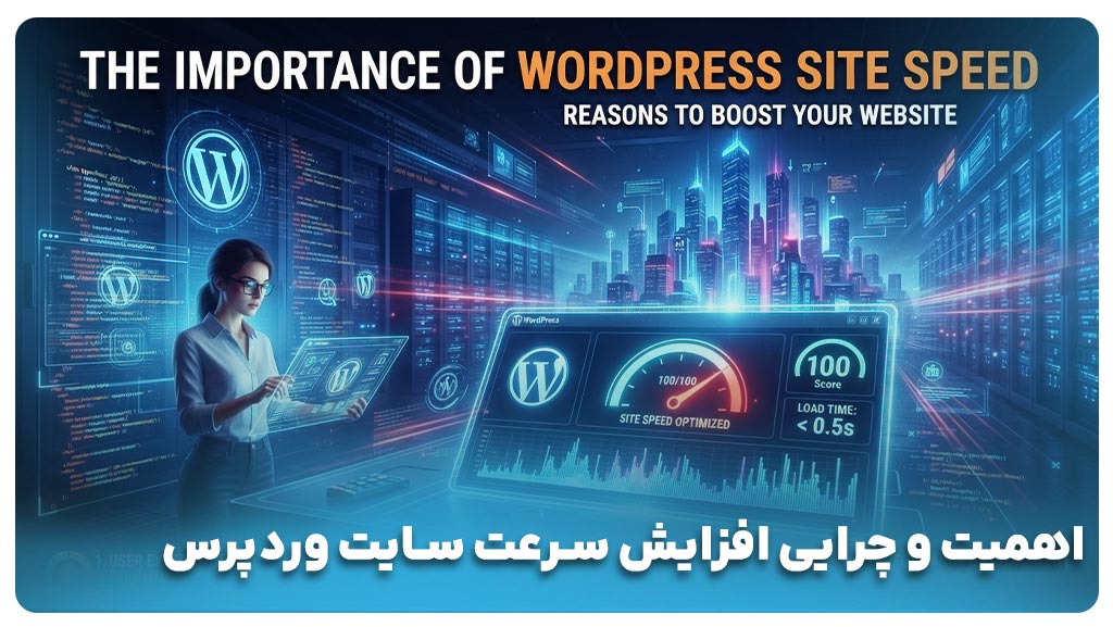 چرا افزایش سرعت وردپرس اهمیت دارد؟