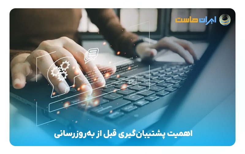 اهمیت پشتیبان‌گیری قبل از به‌روزرسانی