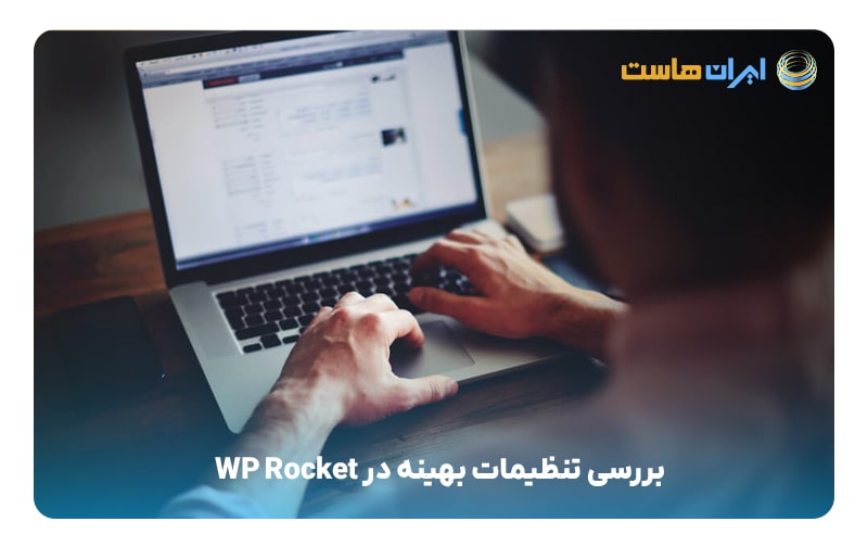 بررسی تنظیمات بهینه در WP Rocket-min