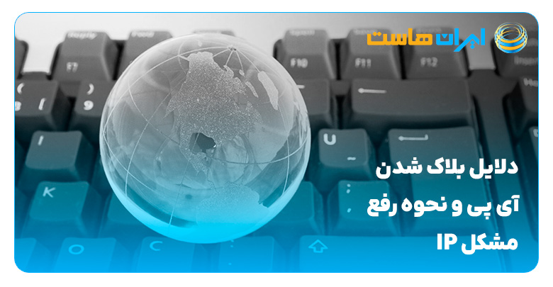 دلایل بلاک شدن آی پی و نحوه رفع مشکل IP