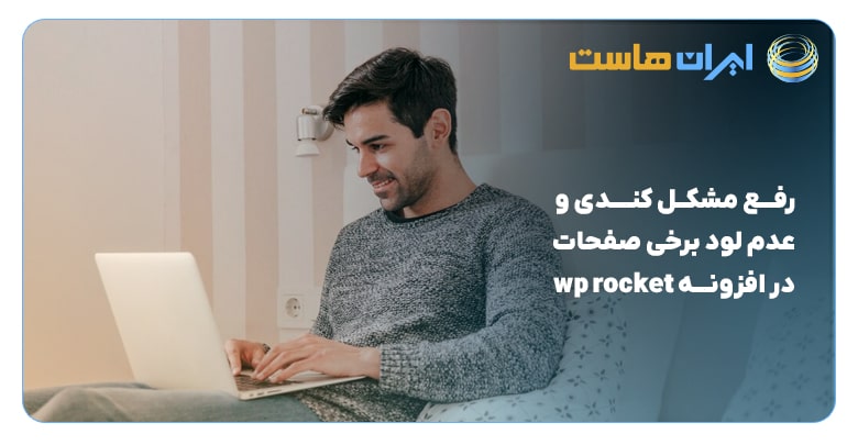 رفع مشکل کندی و عدم لود برخی صفحات در افزونه wp rocket-min