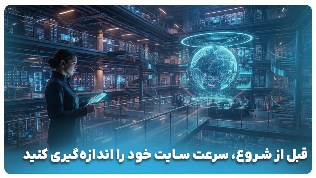 چگونه سرعت سایت وردپرسی را اندازه‌گیری کنیم؟