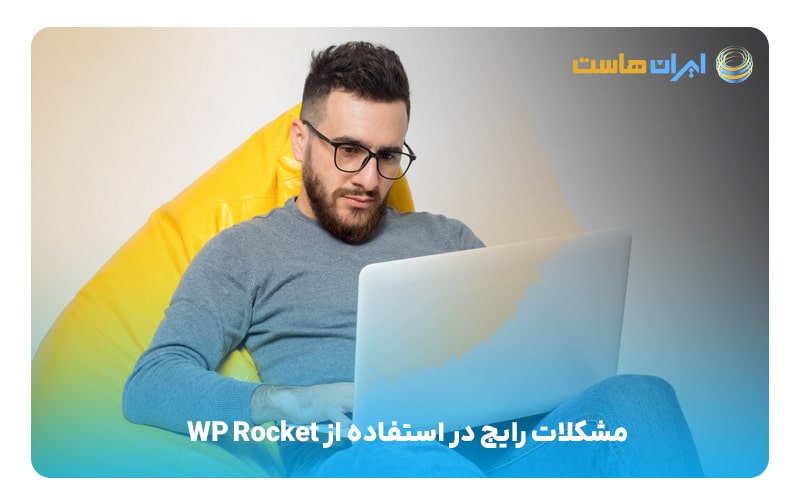 مشکلات رایج در استفاده از WP Rocket-min