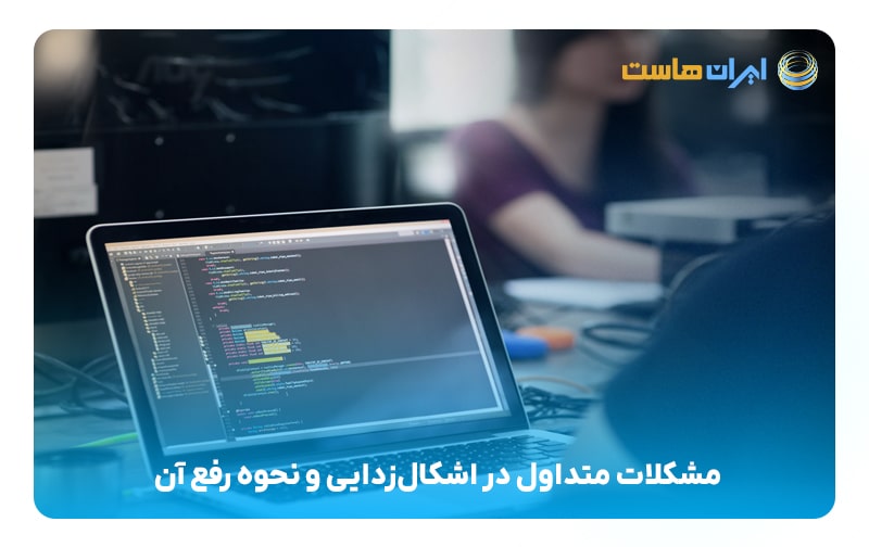 مشکلات متداول در اشکال‌زدایی و نحوه رفع آن