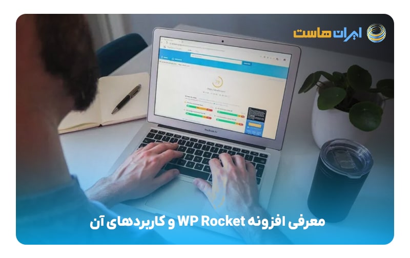 معرفی افزونه WP Rocket و کاربردهای آن-min