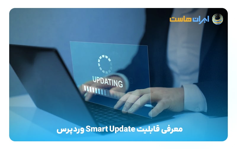 معرفی قابلیت Smart Update وردپرس