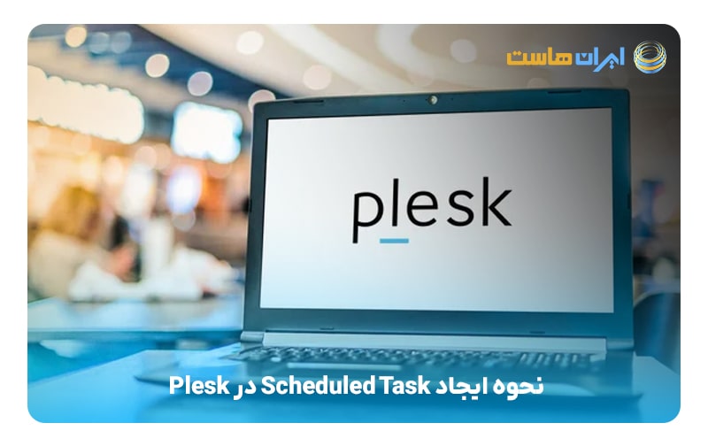 ایجاد Scheduled Task در Plesk