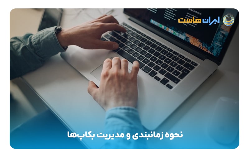 نحوه زمانبندی و مدیریت بکاپ‌ها