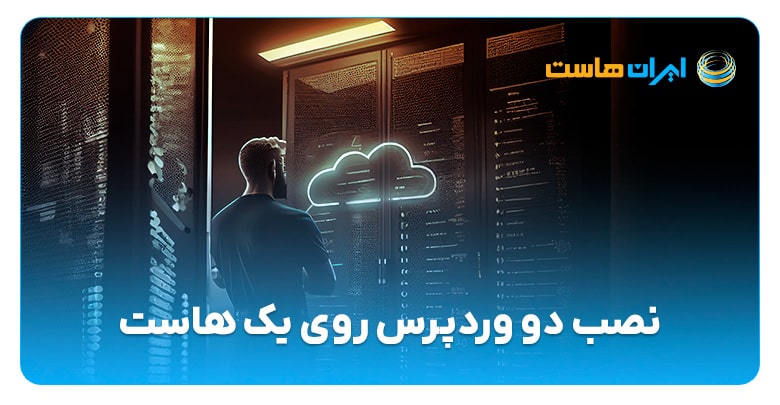 نصب چند وردپرس روی یک هاست