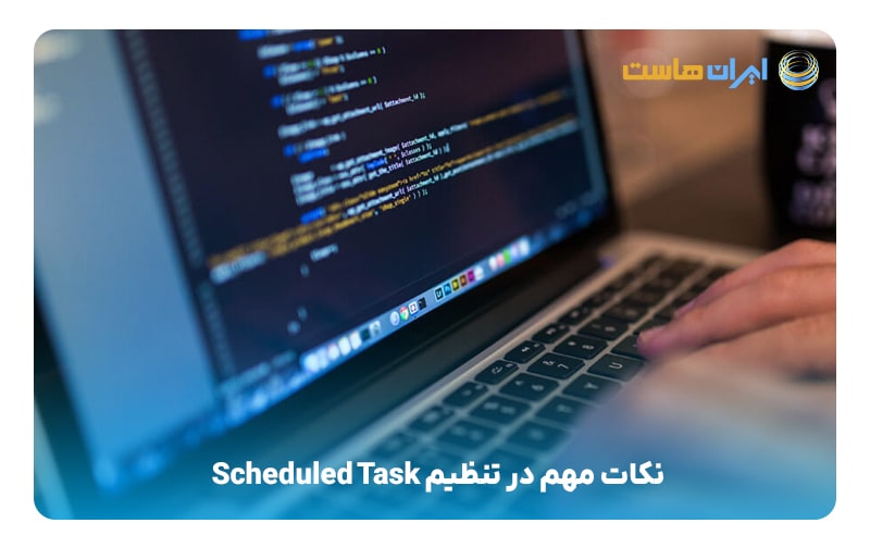 نکات مهم در تنظیم Scheduled Task