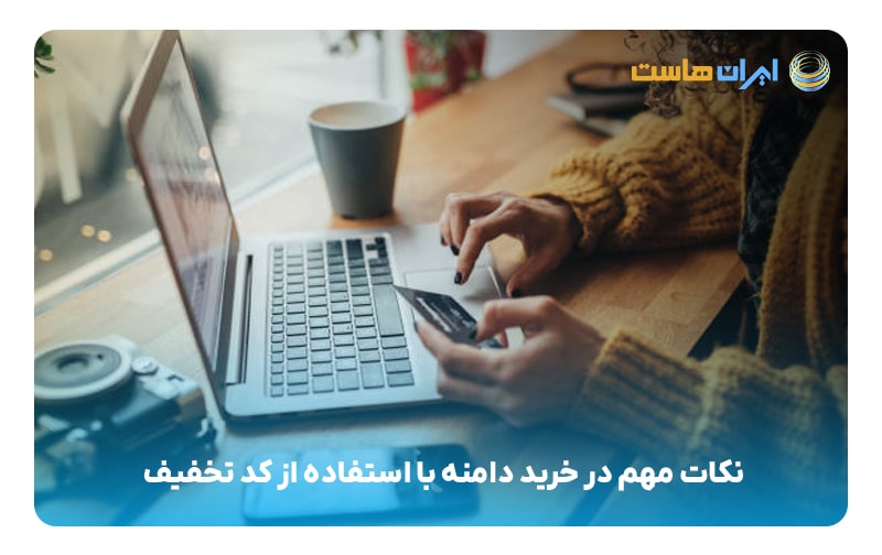 نکات مهم در خرید دامنه با استفاده از کد تخفیف