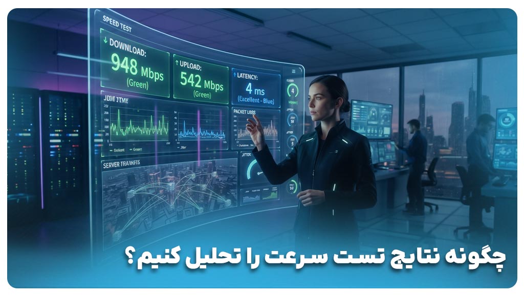چگونه نتایج تست سرعت سایت را تحلیل کنیم؟