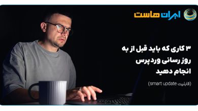 3 اقدام ضروری قبل از به‌روزرسانی وردپرس