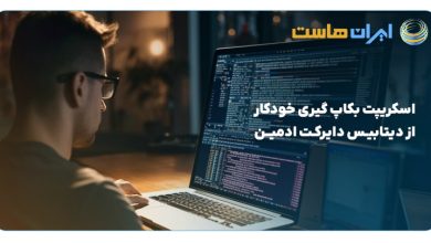 اسکریپت بکاپ‌گیری خودکار از دیتابیس دایرکت ادمین