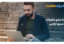 بهینه سازی تنظیمات وب سرور آپاچی