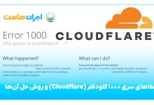 خطاهای سری 1000 کلودفلر