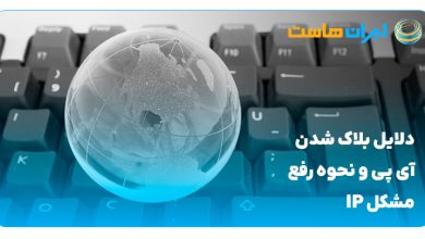 دلایل بلاک شدن آی پی و نحوه رفع مشکل IP