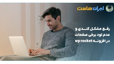 رفع مشکل کندی و عدم لود برخی صفحات در افزونه wp rocket-min