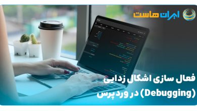 فعال‌سازی اشکال‌زدایی (Debugging) در وردپرس: راهنمای جامع