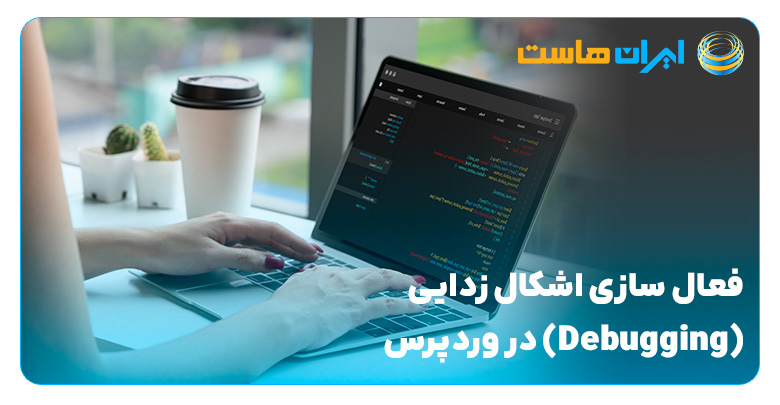 فعال‌سازی اشکال‌زدایی (Debugging) در وردپرس: راهنمای جامع