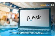 ایجاد Scheduled Task در Plesk