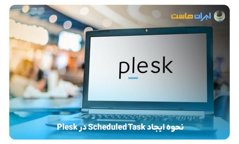 ایجاد Scheduled Task در Plesk