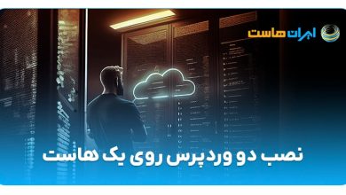 نصب چند وردپرس روی یک هاست