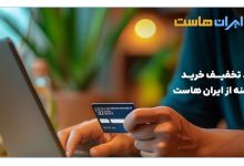 کد تخفیف خرید دامنه از ایران هاست