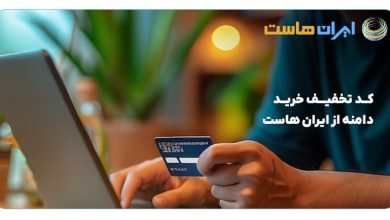 کد تخفیف خرید دامنه از ایران هاست