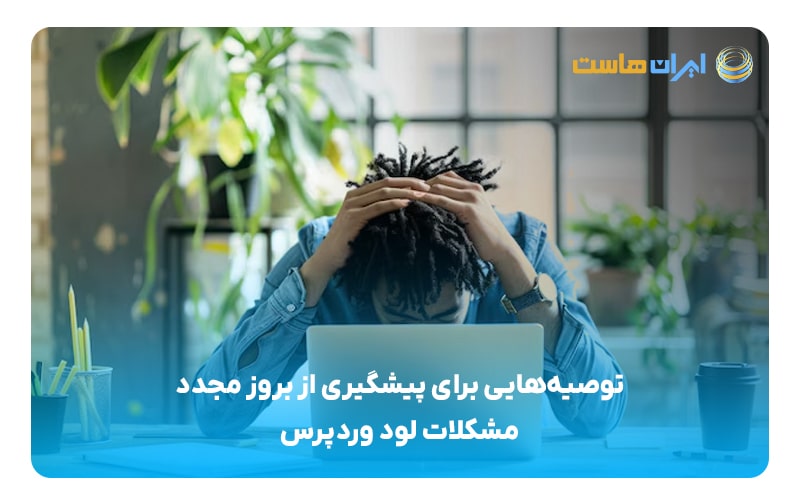 توصیه‌هایی برای پیشگیری از بروز مجدد مشکلات لود وردپرس