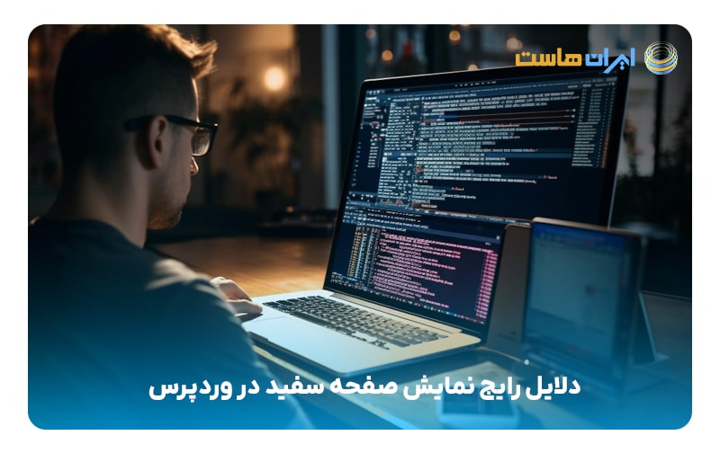 دلایل رایج نمایش صفحه سفید در وردپرس