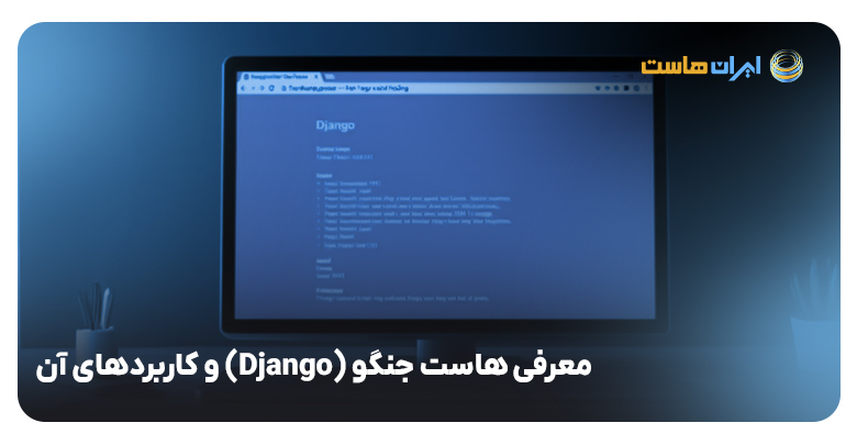 معرفی-هاست-جنگو1-(Django)-و-کاربردهای-آن