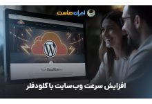افزایش سرعت وب‌سایت با کلودفلر