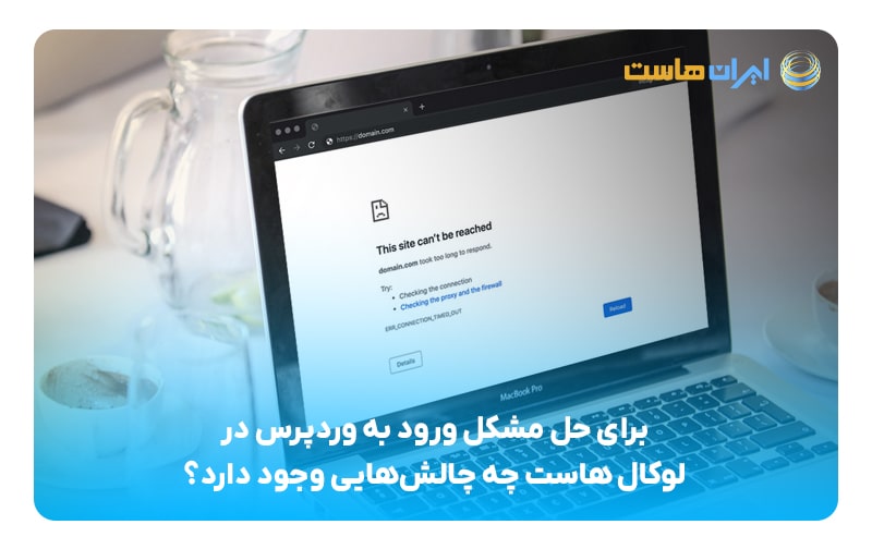برای حل مشکل ورود به وردپرس در لوکال هاست چه چالش‌هایی وجود دارد؟
