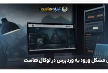 بررسی مشکل ورود به وردپرس در لوکال هاست