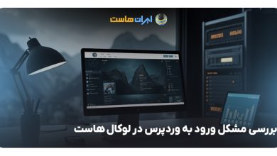 بررسی مشکل ورود به وردپرس در لوکال هاست