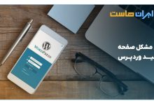 حل مشکل صفحه سفید وردپرس
