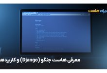معرفی-هاست-جنگو1-(Django)-و-کاربردهای-آن