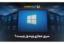سرور مجازی ویندوز چیست