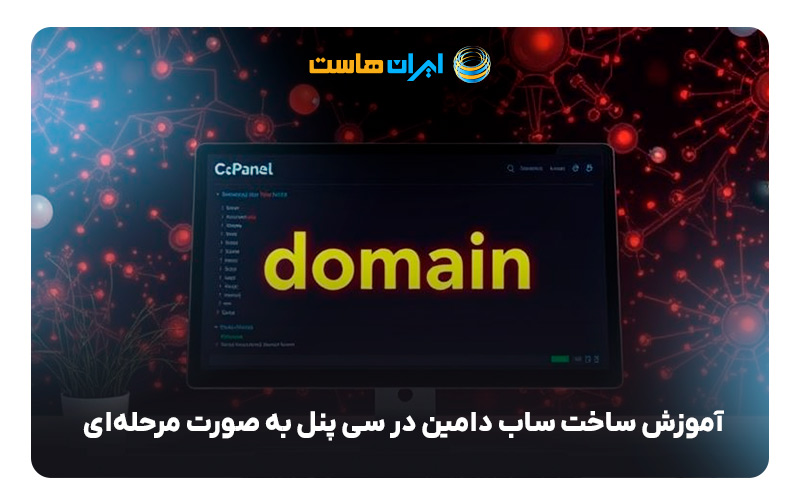 ساخت ساب دامین در سی پنل