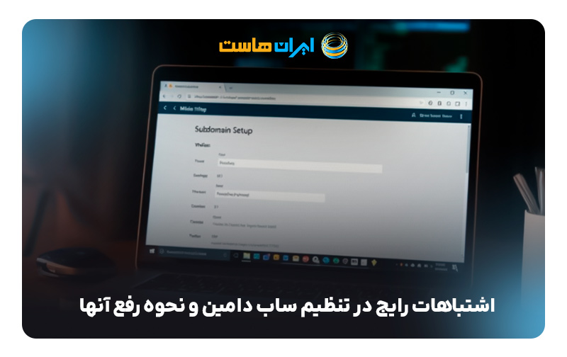 اشتباهات رایج در تنظیم ساب دامین و نحوه رفع آنها