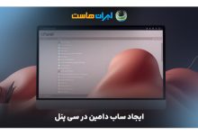 ایجاد ساب دامین در سی پنل