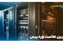 بهترین هاست وردپرس