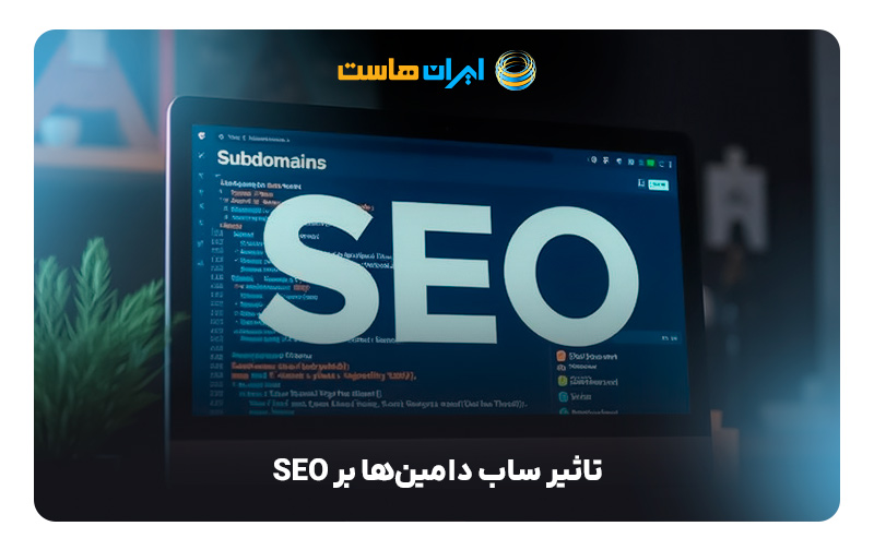 2. تاثیر ساب دامین‌ها بر SEO (بهینه‌سازی موتور جستجو)