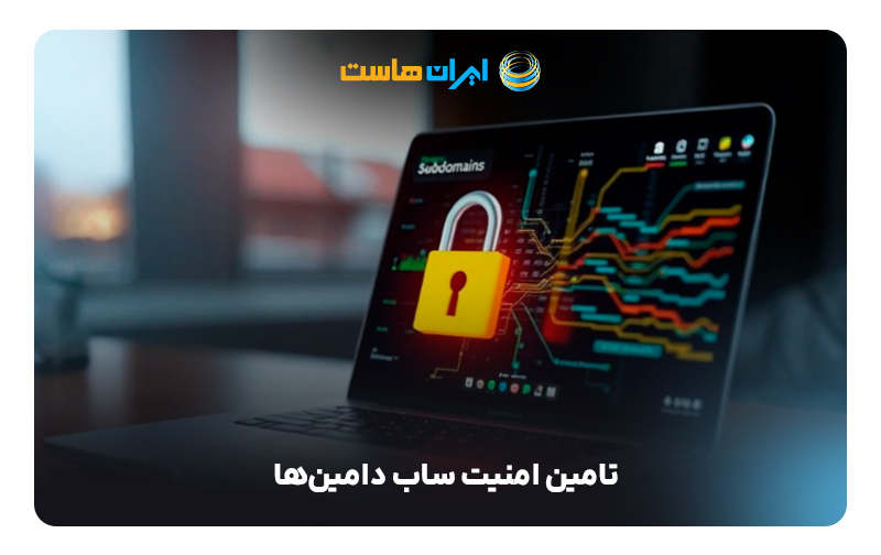 4. تامین امنیت ساب دامین‌ها