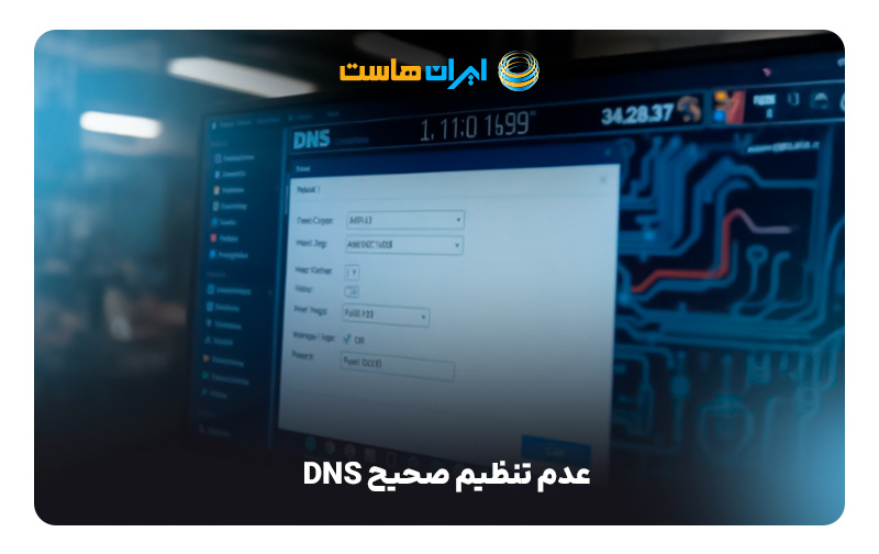 عدم تنظیم صحیح DNS