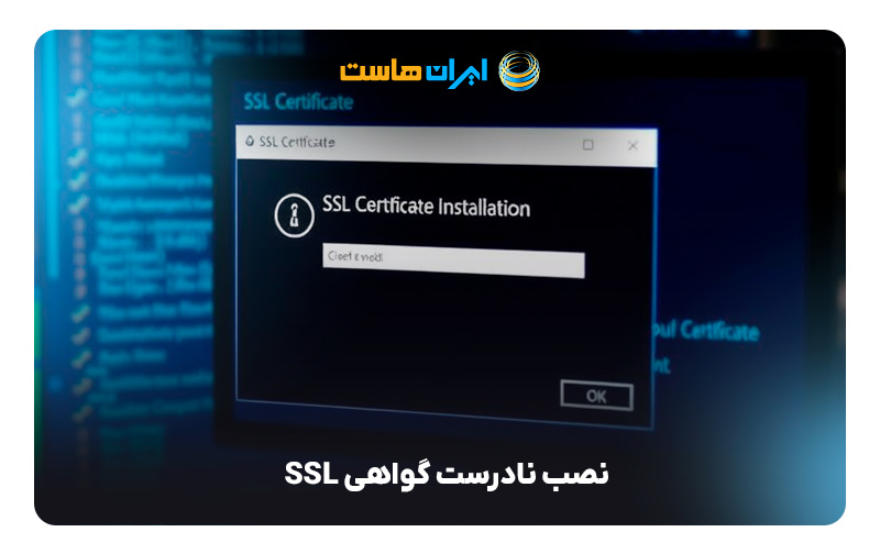 نصب نادرست گواهی SSL